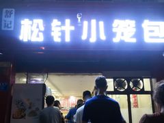 门面-舒小笼松针小笼包