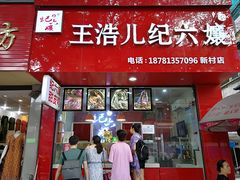 门面-王浩儿纪六孃甜皮鸭(乐山总店)