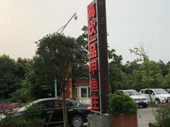 -高坎一品甲鱼庄(两河店)