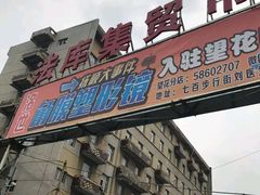 -大江麻辣拌(石油学院店)