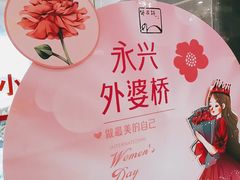 -永兴外婆桥酒楼(谷埠街店)