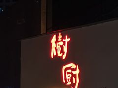-树厨贵州菜(花果园购物中心店)