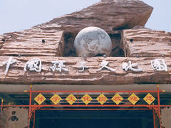 -孙子文化园