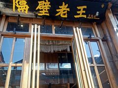 门面-木王宴语·野生鲜菌火锅(玉河店)