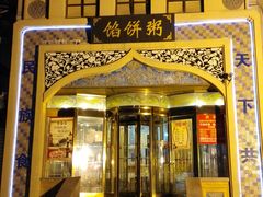 -馅饼粥·百年传承 since1926(中山路店)