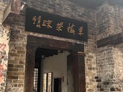 -羊楼洞
