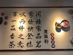 -丰圆轩粤式茶楼·中山菜(中山二路店)