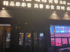 门面-万记麻辣烫国展总店