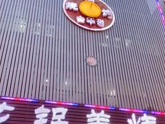 门面-海花锅盖烧烤店(怡馨家园店)