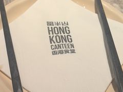 -留半山·香港食堂(啦啦宝都店)
