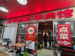 -三中高皇羊肉馆