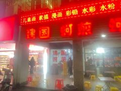 -建国蚵煎蚵面