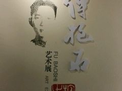 -傅抱石纪念馆