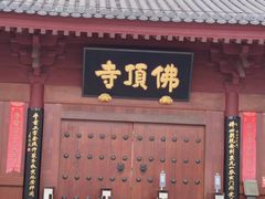 -牛首山文化旅游区