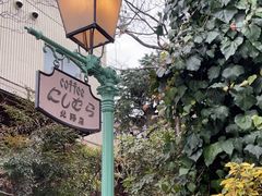 -西村咖啡店 (中山手本店)