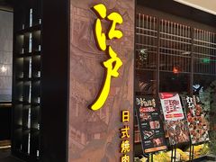 门面-江户烧肉(高德店)