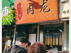 -小闺女儿肉龙(西湖道店)