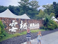 -云栖山谷野奢营地