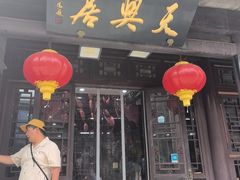 -天兴居(鲜鱼口街店)