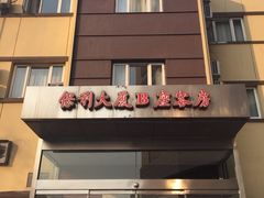 -北京保利大厦酒店(东四十条地铁站店)