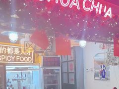 -王歘歘·chuǎ火锅(五道营店)