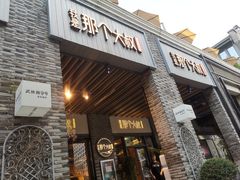 门面-我是那个大叔·美食研究所(新塘路店)
