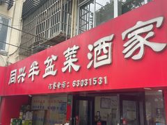 -同兴半盆菜酒家(打浦路店)
