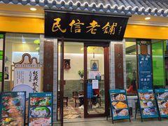 -民信老铺(东方广场店)