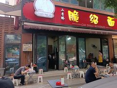 -二号桥脆绍面(星辉中路店)