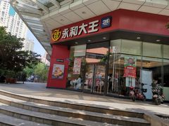 门面-永和大王(茉莉上新·友谊店)