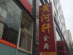 -黄河轩民间菜(吉祥街店)