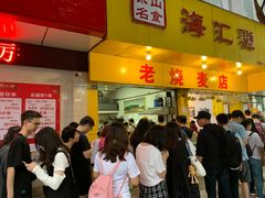 门面-海汇源老烧麦店(东大街总店)