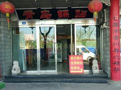 门面-青岛锅贴(四流中路店)