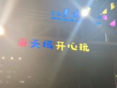 -渔家火锅·海鲜自助餐·演艺(亚龙湾天域酒店)