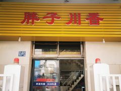 门面-胖子川香