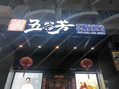 -五谷芳乳鸽王(海景店)