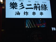 门面-乐彡炸串·烤苕皮(西单华威约饭街店)
