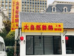 门面-大自然醉鹅·铁锅火焰鹅(上海联洋店)