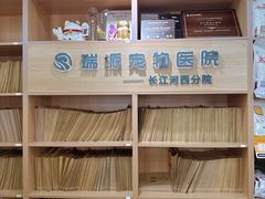 -瑞派长江宠物医院·猫科·外科·24小时夜护(谊城公寓分院)