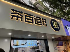 -茶百道(乐山时代青江店)