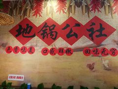 -地锅公社·现炒地锅鸡·地锅鱼·夜宵(罗锦路店)