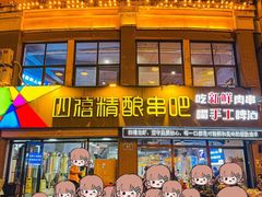 -四禧精酿铜锅涮肉·烧烤工场(大明湖店)