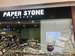 门面-PAPER STONE BAKERY(天环店)
