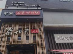 -蜀九香火锅(九眼桥店)
