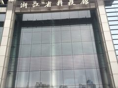 iphone_upload_pic-浙江省科技馆