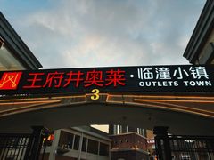 -王府井奥莱临潼小镇(临潼店)