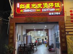 门面-红星光发煲仔饭(大石街店)