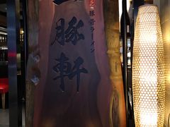 -一豚轩·烧鸟·豚骨拉面(五四路店)