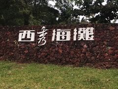 -西秀海滩公园