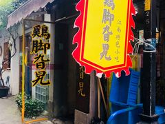门面-鸡脚旮旯平江路店